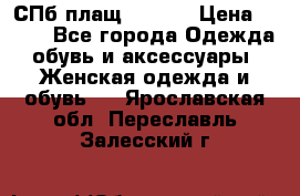 СПб плащ Inciti › Цена ­ 500 - Все города Одежда, обувь и аксессуары » Женская одежда и обувь   . Ярославская обл.,Переславль-Залесский г.